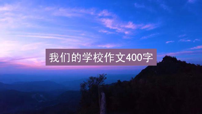 我们的学校作文400字